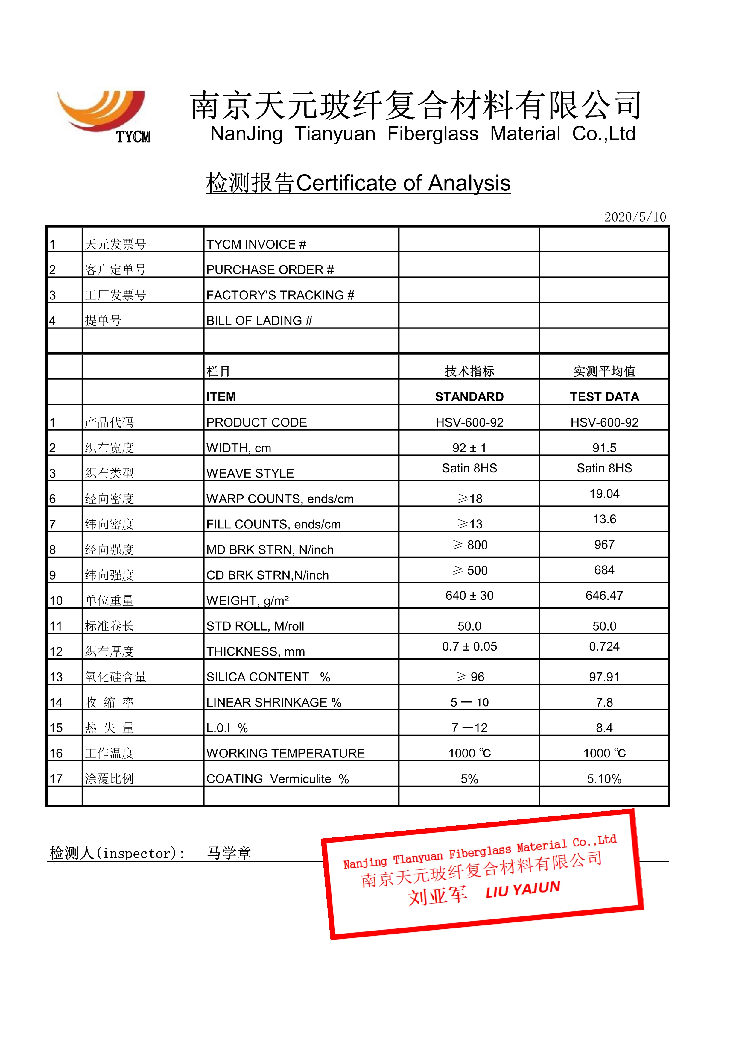 <b>高硅氧蛭石布檢測(cè)報(bào)告 HSV-600</b>