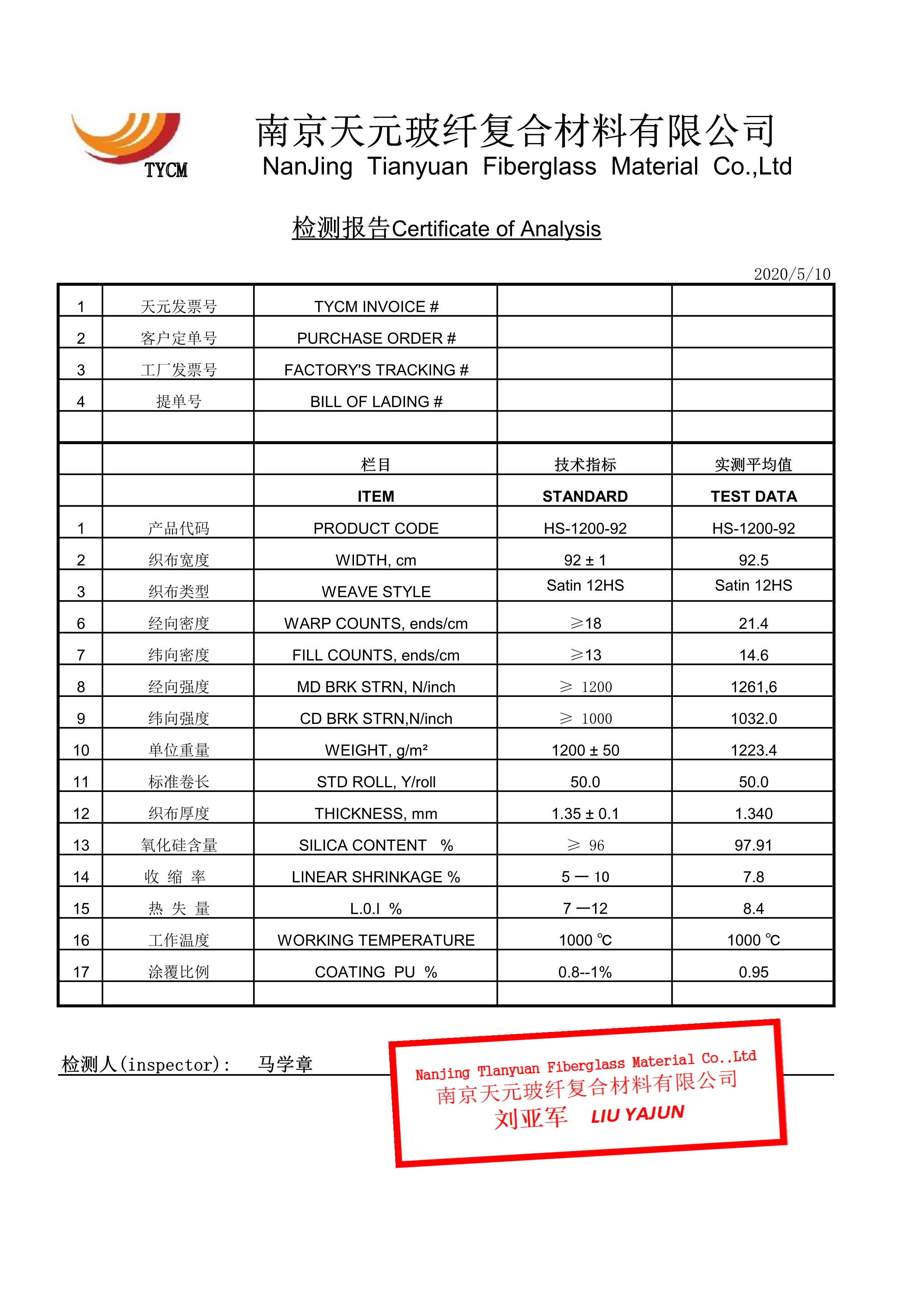 高硅氧布檢測(cè)報(bào)告 HS-1200