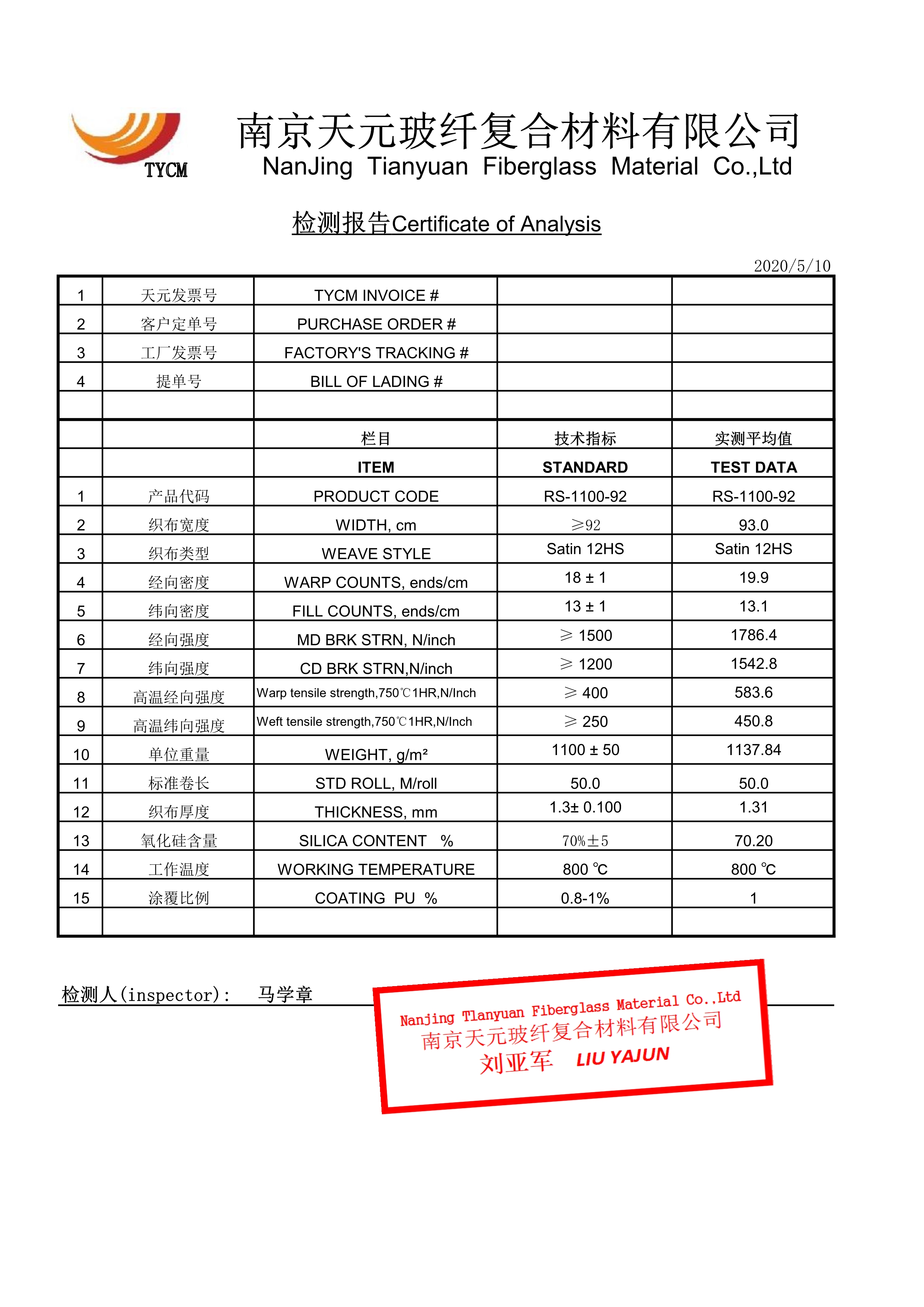 中硅氧布檢測(cè)報(bào)告 RS-1100